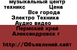  музыкальный центр техникс sa-dv170 › Цена ­ 27 000 - Все города Электро-Техника » Аудио-видео   . Пермский край,Александровск г.